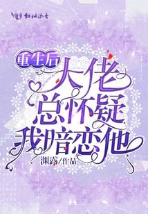 重生后大佬總懷疑我暗戀他