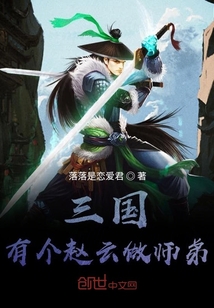 三國：有個趙云做師弟