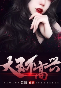 大王不高兴 cover