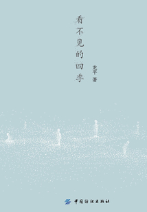 看不見的四季