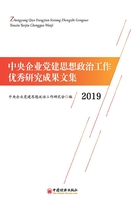 中央企业党建思想政治工作优秀研究成果文集（2019）