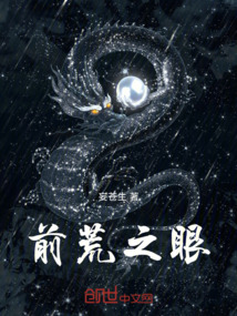 前荒之眼