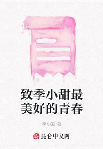 致季小甜最美好的青春