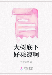 大樹底下好乘涼啊
