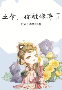 王爺，你被嫌棄了