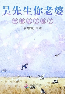 吳先生你老婆帶著孩子跑了