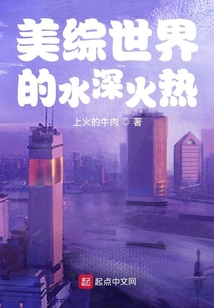 美綜世界的水深火熱