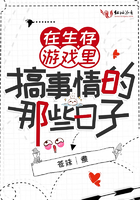 在生存游戏里搞事情的那些日子