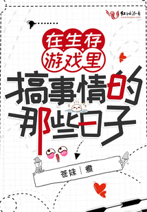 在生存游戲里搞事情的那些日子
