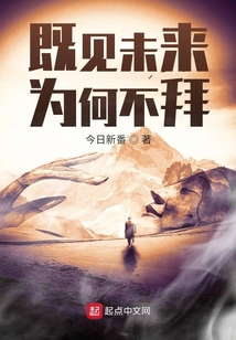 既見未來為何不拜
