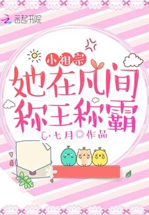 小祖宗她在凡間稱王稱霸