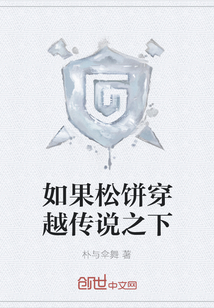 如果松饼穿越传说之下