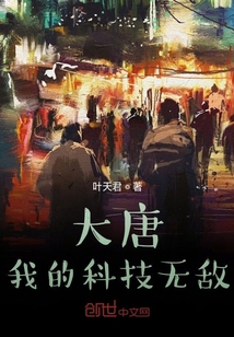 大唐：我的科技無(wú)敵