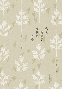 我又聽到了郊區的聲音:詩與思