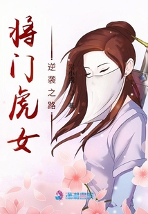 將門虎女逆襲之路