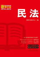 学生常用法规掌中宝：民法（2014—2015）