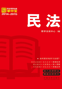 学生常用法规掌中宝：民法（2014—2015）