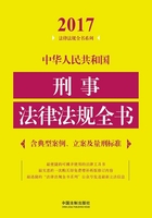 中华人民共和国刑事法律法规全书（含典型案例、立案及量刑标准）（2017年版）