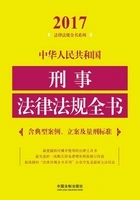 中华人民共和国刑事法律法规全书（含典型案例、立案及量刑标准）（2017年版）在线阅读