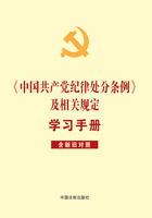 《中国共产党纪律处分条例》及相关规定学习手册（含新旧对照）在线阅读