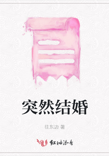 突然結(jié)婚