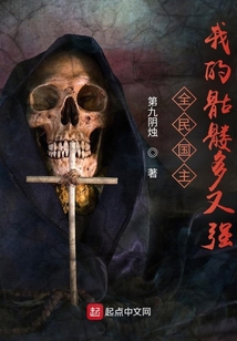 全民国主:我的骷髅多又强 cover