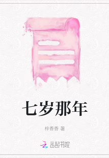 七歲那年