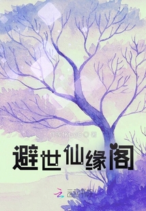 避世仙緣閣
