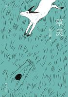 草靈在線閱讀