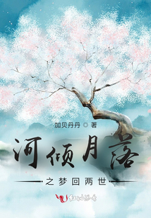 河傾月落