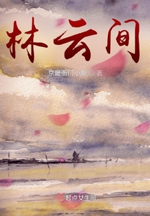 林云间在线阅读