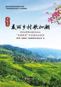 美麗鄉(xiāng)村歌如潮:“美麗柳州”鄉(xiāng)村建設(shè)山歌集
