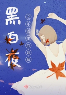 黑白夜，樂譜里的諒解