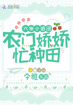 六岁小奶团：农门娇娇，忙种田在线阅读