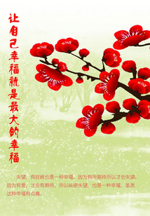 讓自己幸福就是最大的幸福