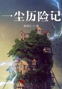 一塵歷險記