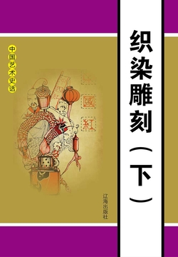 织染雕刻（下册） 封面
