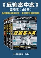 反骗案中案完结版(全5册)在线阅读