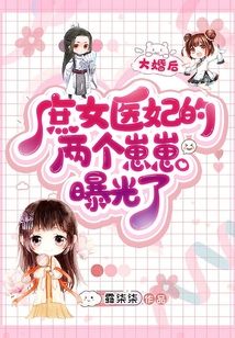 大婚后，庶女醫妃的兩個崽崽曝光了