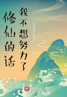 修仙的話我不想努力了在線閱讀