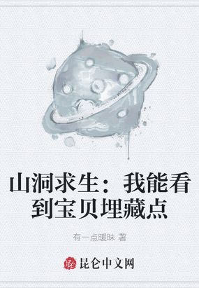 山洞求生：我能看到宝贝埋藏点在线阅读