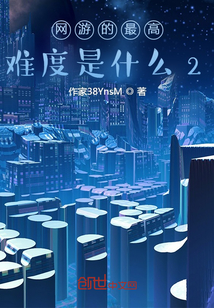 網游的最高難度是什么2