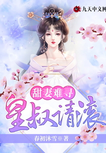 甜妻難尋,皇叔請滾