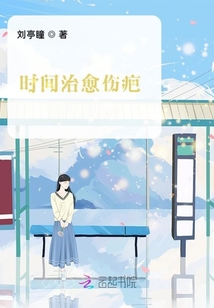 時間治愈傷疤
