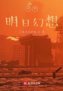 我的明日幻想