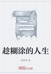 趁糊涂的人生