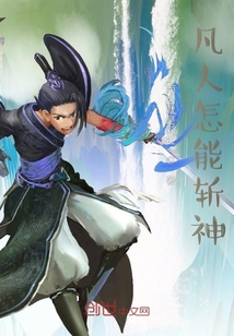 凡人怎能斬神
