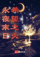 永夜末日,希望之火