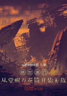 絕世唐門：從覺醒萬花筒開始無敵