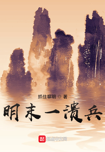 明末一潰兵